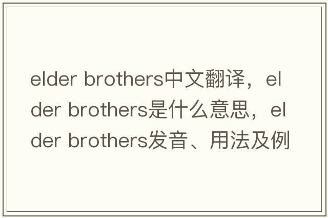 elder brothers中文翻譯，elder brothers是什么意思，elder brothers發(fā)音、用法及例句