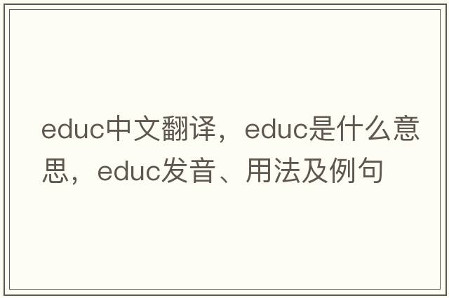 educ中文翻譯，educ是什么意思，educ發(fā)音、用法及例句