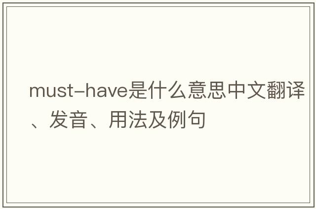 must-have是什么意思中文翻譯、發(fā)音、用法及例句