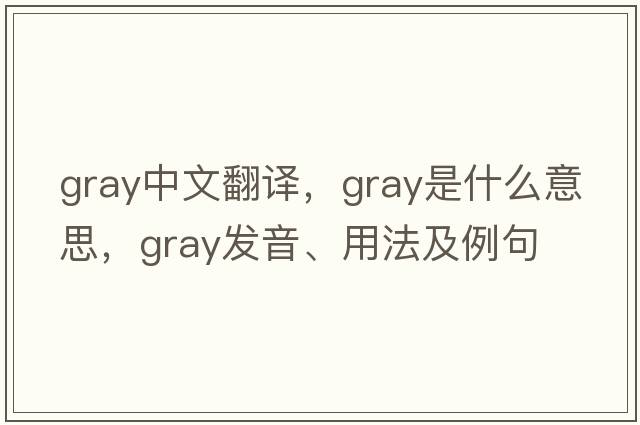 gray中文翻譯，gray是什么意思，gray發(fā)音、用法及例句