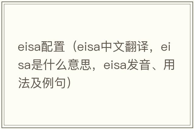 eisa配置（eisa中文翻譯，eisa是什么意思，eisa發(fā)音、用法及例句）