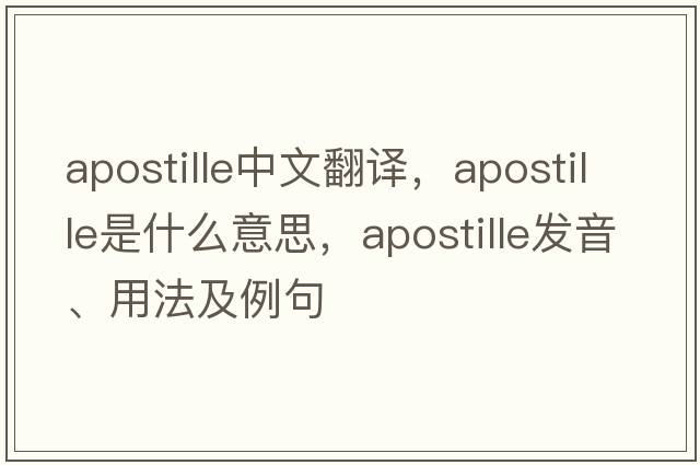 apostille中文翻譯，apostille是什么意思，apostille發(fā)音、用法及例句
