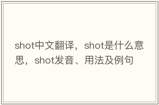 shot中文翻譯，shot是什么意思，shot發(fā)音、用法及例句