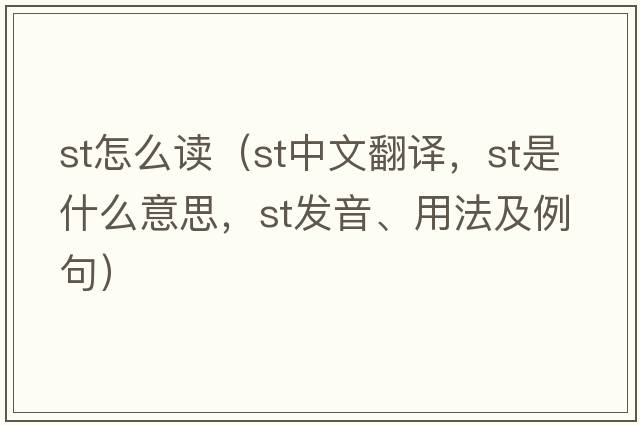 st怎么讀（st中文翻譯，st是什么意思，st發(fā)音、用法及例句）