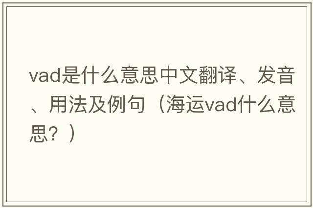 vad是什么意思中文翻譯、發(fā)音、用法及例句（海運vad什么意思？）