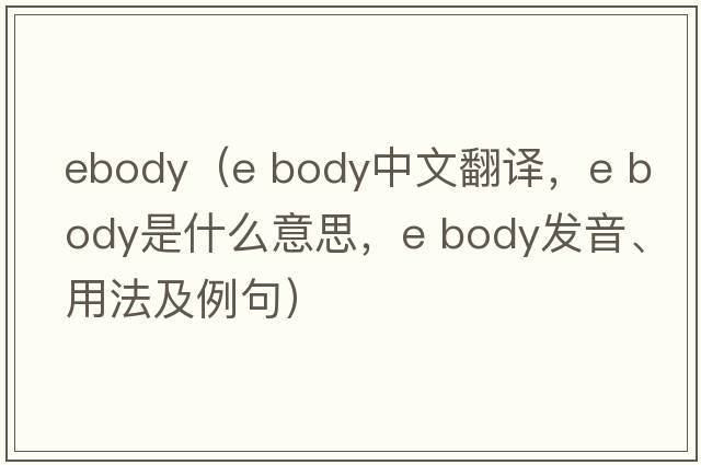 ebody（e body中文翻譯，e body是什么意思，e body發(fā)音、用法及例句）