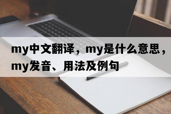 my中文翻譯，my是什么意思，my發(fā)音、用法及例句