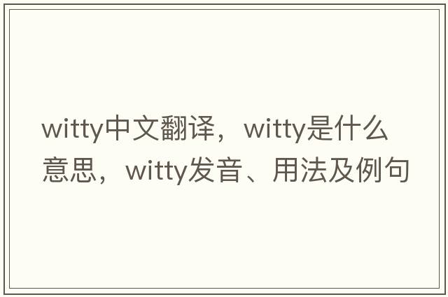 witty中文翻譯，witty是什么意思，witty發(fā)音、用法及例句