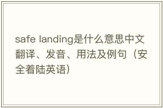 safe landing是什么意思中文翻譯、發(fā)音、用法及例句（安全著(zhù)陸英語(yǔ)）