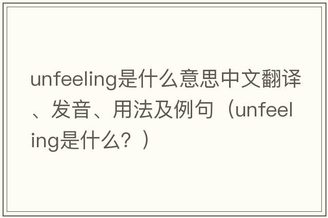 unfeeling是什么意思中文翻譯、發(fā)音、用法及例句（unfeeling是什么？）
