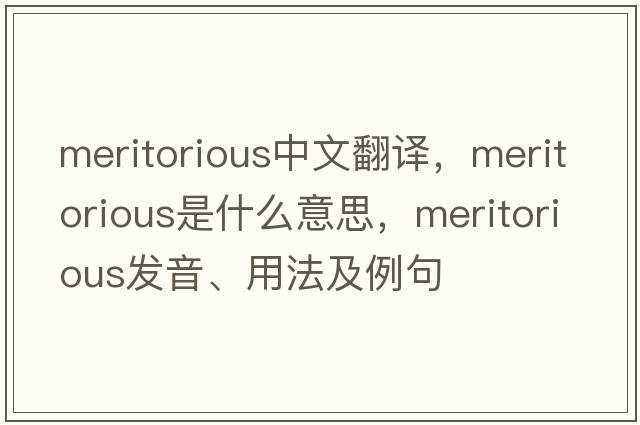 meritorious中文翻譯，meritorious是什么意思，meritorious發(fā)音、用法及例句