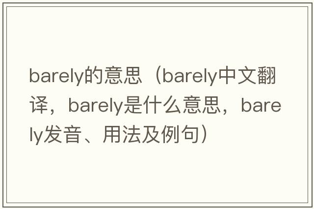barely的意思（barely中文翻譯，barely是什么意思，barely發(fā)音、用法及例句）