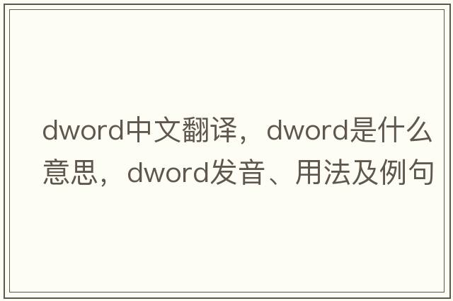 dword中文翻譯，dword是什么意思，dword發(fā)音、用法及例句