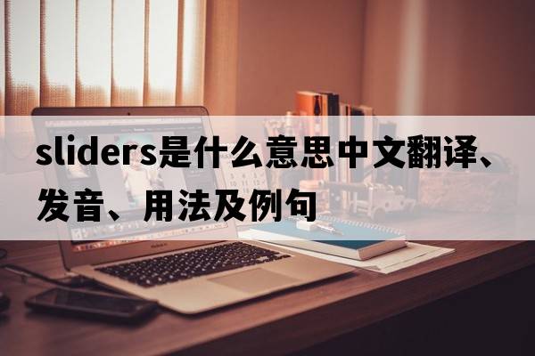 sliders是什么意思中文翻譯、發(fā)音、用法及例句