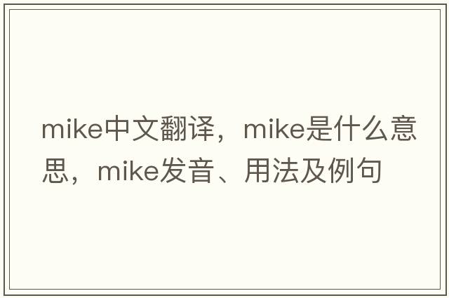 mike中文翻譯，mike是什么意思，mike發(fā)音、用法及例句
