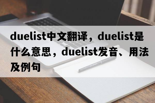 duelist中文翻譯，duelist是什么意思，duelist發(fā)音、用法及例句