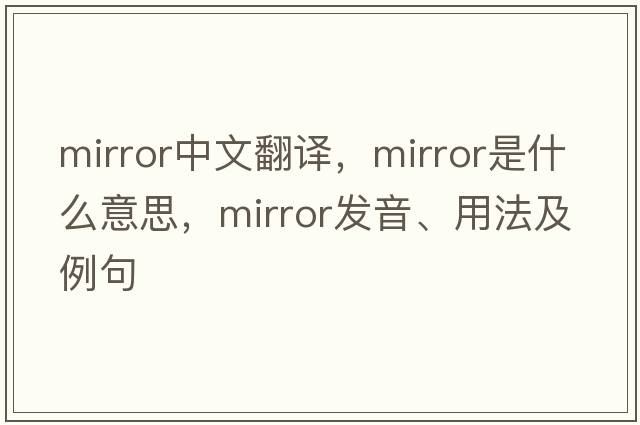 mirror中文翻譯，mirror是什么意思，mirror發(fā)音、用法及例句