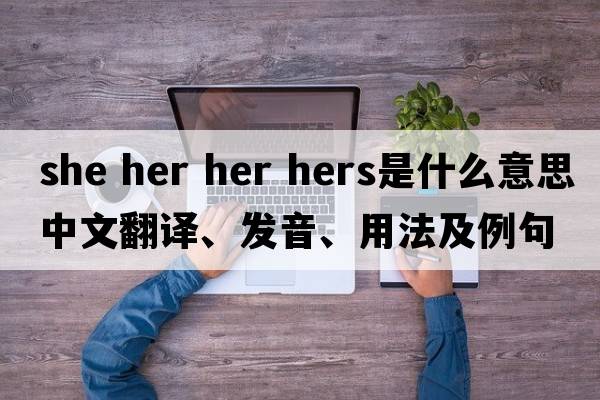 she her her hers是什么意思中文翻譯、發(fā)音、用法及例句