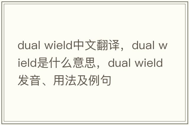 dual wield中文翻譯，dual wield是什么意思，dual wield發(fā)音、用法及例句