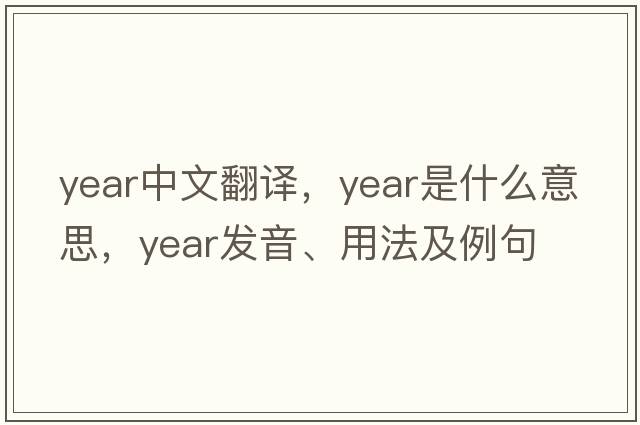 year中文翻譯，year是什么意思，year發(fā)音、用法及例句