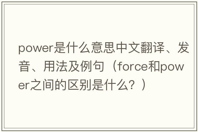 power是什么意思中文翻譯、發(fā)音、用法及例句（force和power之間的區別是什么？）