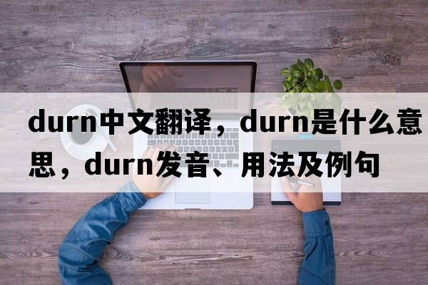 durn中文翻譯，durn是什么意思，durn發(fā)音、用法及例句