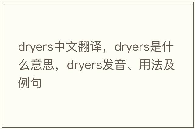 dryers中文翻譯，dryers是什么意思，dryers發(fā)音、用法及例句