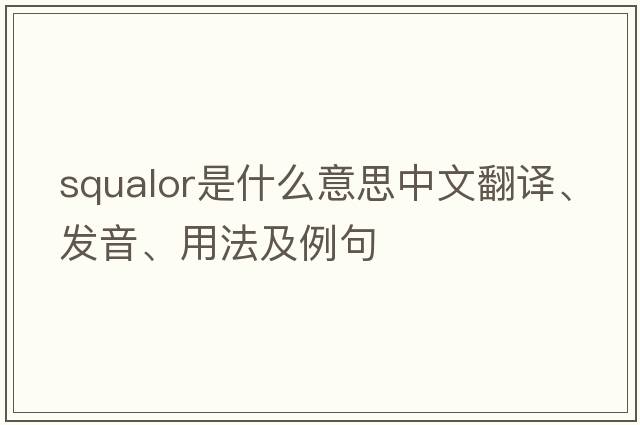 squalor是什么意思中文翻譯、發(fā)音、用法及例句