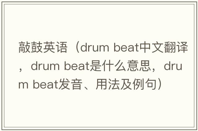 敲鼓英語(yǔ)（drum beat中文翻譯，drum beat是什么意思，drum beat發(fā)音、用法及例句）