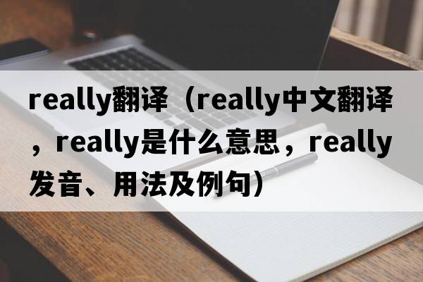 really翻譯（really中文翻譯，really是什么意思，really發(fā)音、用法及例句）