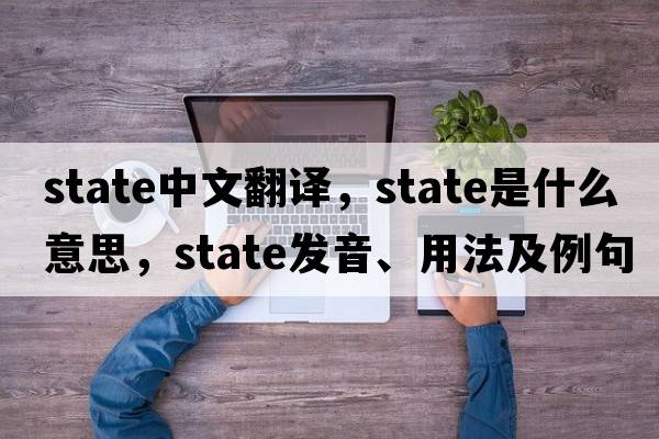 state中文翻譯，state是什么意思，state發(fā)音、用法及例句