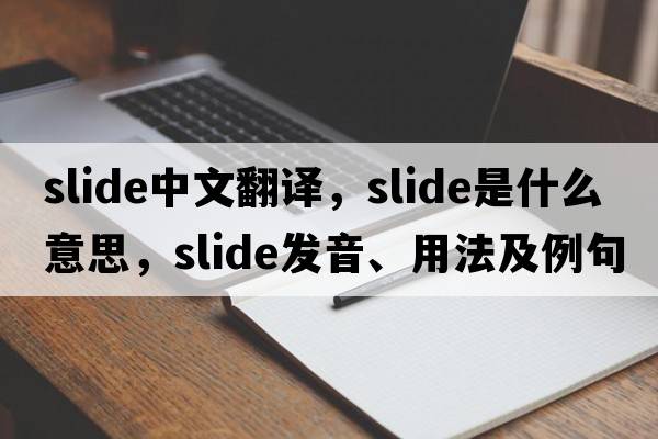 slide中文翻譯，slide是什么意思，slide發(fā)音、用法及例句