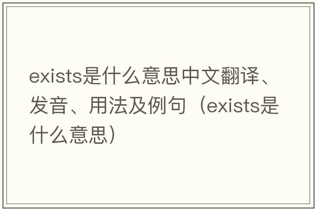 exists是什么意思中文翻譯、發(fā)音、用法及例句（exists是什么意思）