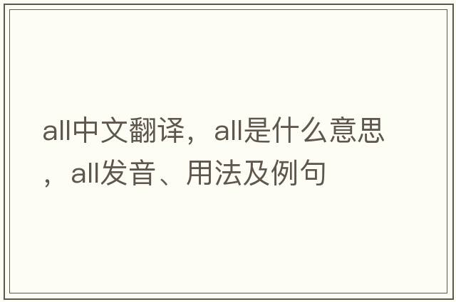 all中文翻譯，all是什么意思，all發(fā)音、用法及例句