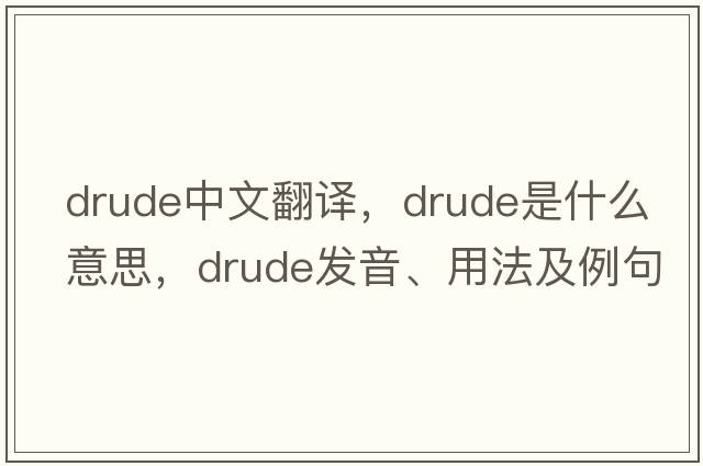 drude中文翻譯，drude是什么意思，drude發(fā)音、用法及例句