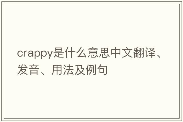 crappy是什么意思中文翻譯、發(fā)音、用法及例句