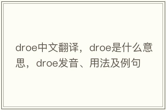 droe中文翻譯，droe是什么意思，droe發(fā)音、用法及例句
