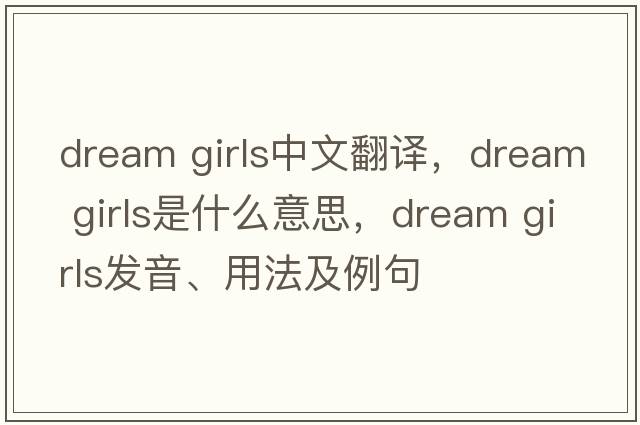 dream girls中文翻譯，dream girls是什么意思，dream girls發(fā)音、用法及例句