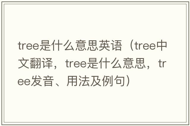 tree是什么意思英語(yǔ)（tree中文翻譯，tree是什么意思，tree發(fā)音、用法及例句）
