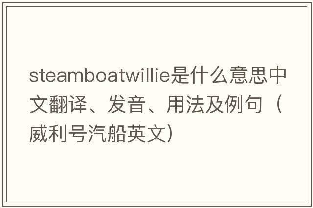 steamboatwillie是什么意思中文翻譯、發(fā)音、用法及例句（威利號汽船英文）