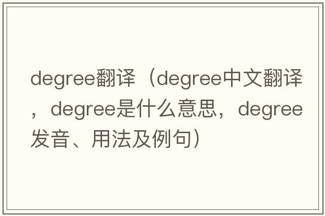 degree翻譯（degree中文翻譯，degree是什么意思，degree發(fā)音、用法及例句）