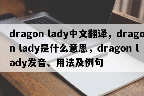 dragon lady中文翻譯，dragon lady是什么意思，dragon lady發(fā)音、用法及例句