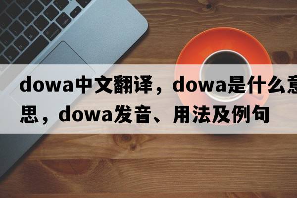 dowa中文翻譯，dowa是什么意思，dowa發(fā)音、用法及例句