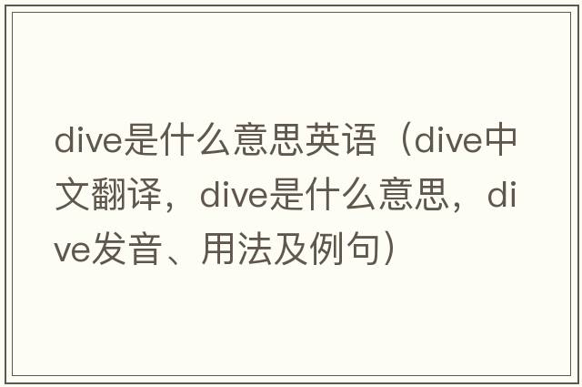 dive是什么意思英語(yǔ)（dive中文翻譯，dive是什么意思，dive發(fā)音、用法及例句）