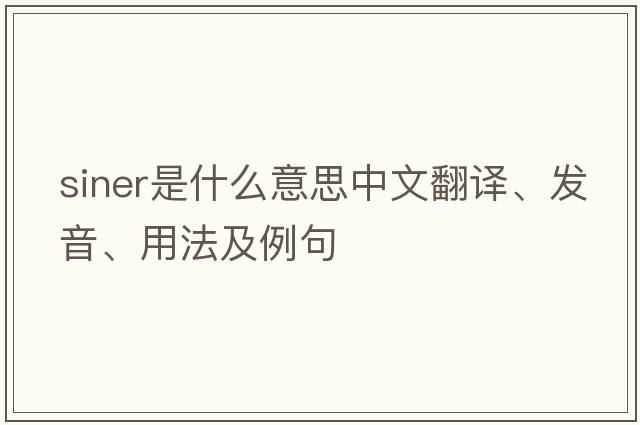 siner是什么意思中文翻譯、發(fā)音、用法及例句