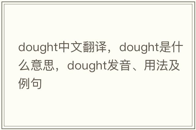dought中文翻譯，dought是什么意思，dought發(fā)音、用法及例句