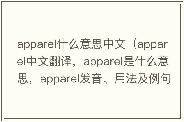 apparel什么意思中文（apparel中文翻譯，apparel是什么意思，apparel發(fā)音、用法及例句）