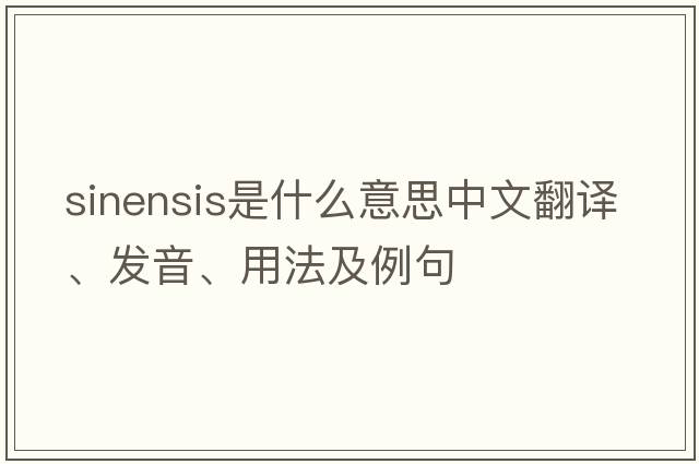 sinensis是什么意思中文翻譯、發(fā)音、用法及例句