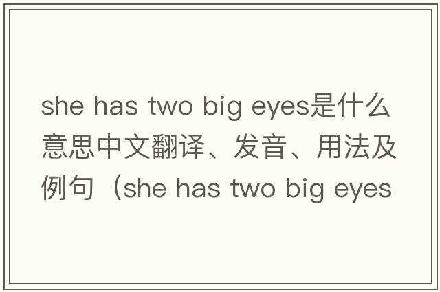 she has two big eyes是什么意思中文翻譯、發(fā)音、用法及例句（she has two big eyes同義句？）