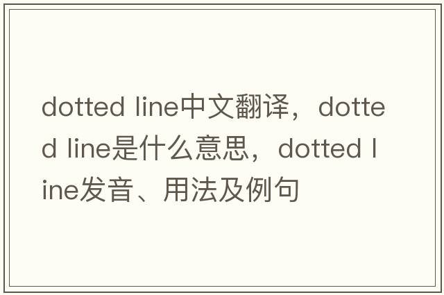 dotted line中文翻譯，dotted line是什么意思，dotted line發(fā)音、用法及例句